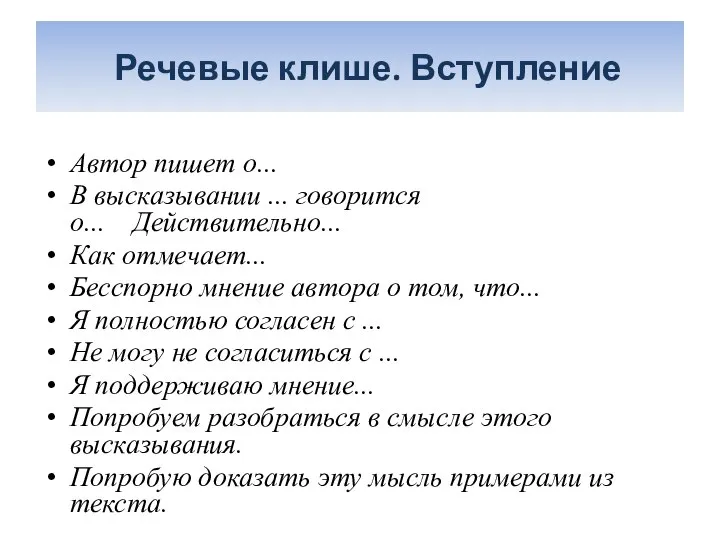 Речевые клише. Вступление Автор пишет о... В высказывании ... говорится о...