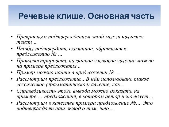 Речевые клише. Основная часть Прекрасным подтверждением этой мысли является текст… Чтобы