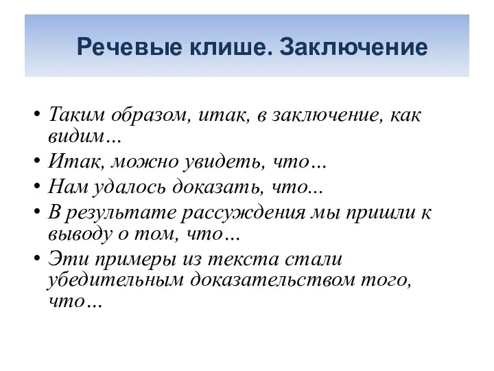 Речевые клише. Заключение Таким образом, итак, в заключение, как видим… Итак,