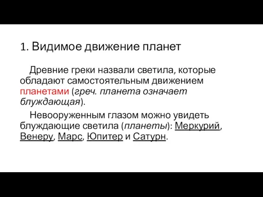 1. Видимое движение планет Древние греки назвали светила, которые обладают самостоятельным