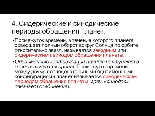 4. Сидерические и синодические периоды обращения планет. Промежуток времени, в течение