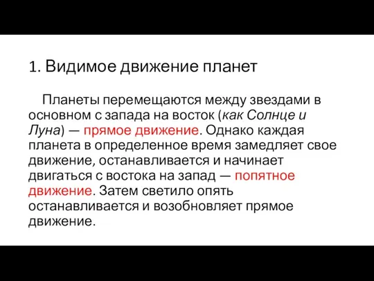 1. Видимое движение планет Планеты перемещаются между звездами в основном с