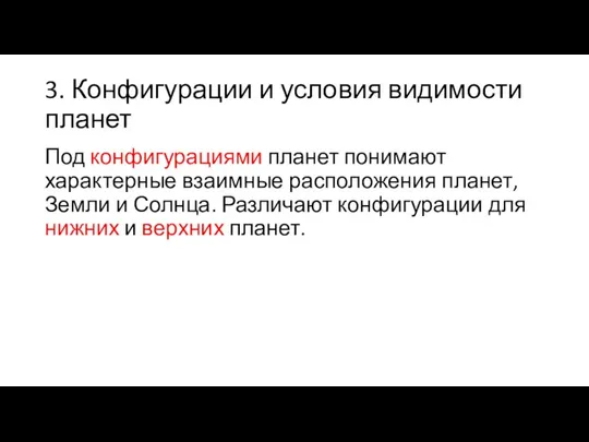 3. Конфигурации и условия видимости планет Под конфигурациями планет понимают характерные