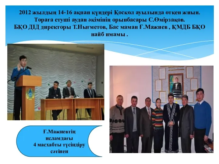 2012 жылдың 14-16 ақпан күндері Қоскөл ауылында өткен жиын. Төраға етуші