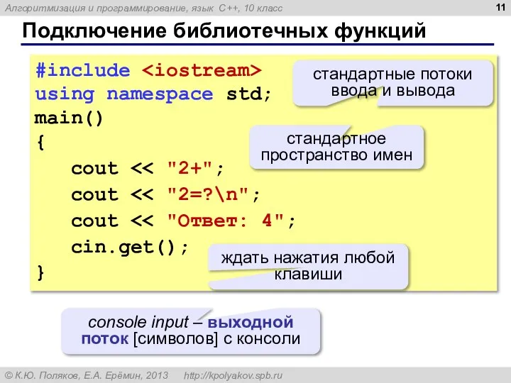 Подключение библиотечных функций #include using namespace std; main() { cout cout