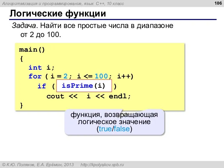 Логические функции Задача. Найти все простые числа в диапазоне от 2