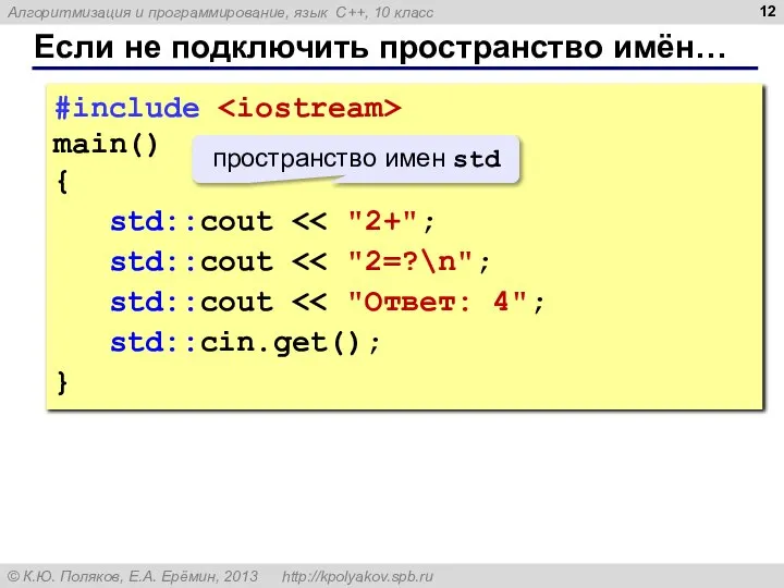 Если не подключить пространство имён… #include main() { std::cout std::cout std::cout std::cin.get(); } пространство имен std