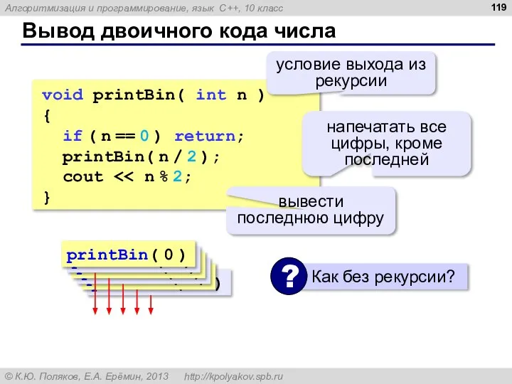 Вывод двоичного кода числа void printBin( int n ) { if