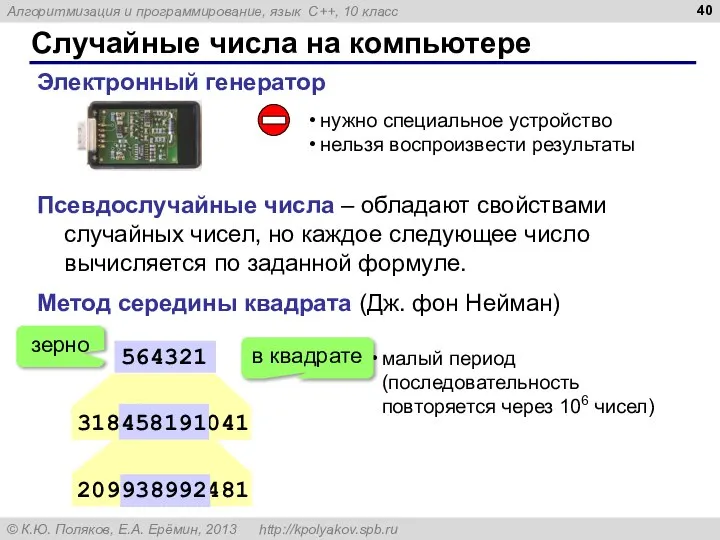 Случайные числа на компьютере Электронный генератор нужно специальное устройство нельзя воспроизвести