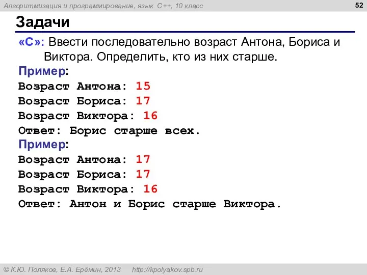 Задачи «C»: Ввести последовательно возраст Антона, Бориса и Виктора. Определить, кто