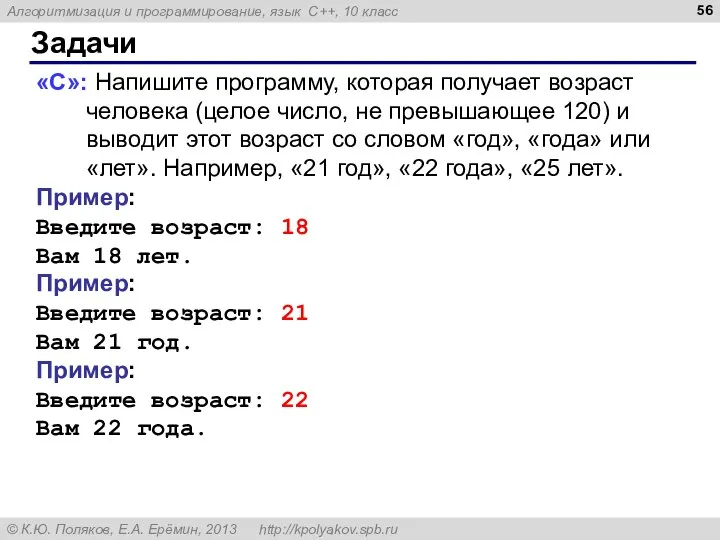 Задачи «C»: Напишите программу, которая получает возраст человека (целое число, не