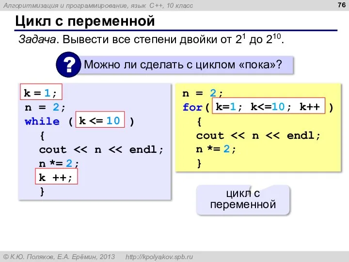 Цикл с переменной Задача. Вывести все степени двойки от 21 до