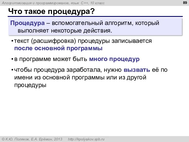 Что такое процедура? Процедура – вспомогательный алгоритм, который выполняет некоторые действия.