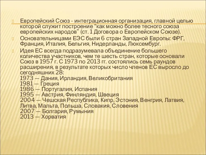 Европейский Союз - интеграционная организация, главной целью которой служит построение “как