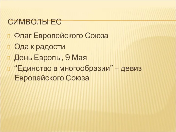 СИМВОЛЫ ЕС Флаг Европейского Союза Ода к радости День Европы, 9