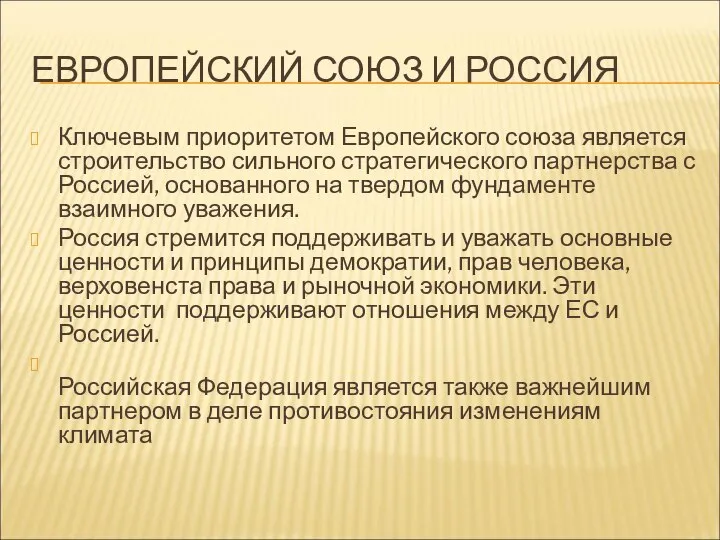 ЕВРОПЕЙСКИЙ СОЮЗ И РОССИЯ Ключевым приоритетом Европейского союза является строительство сильного