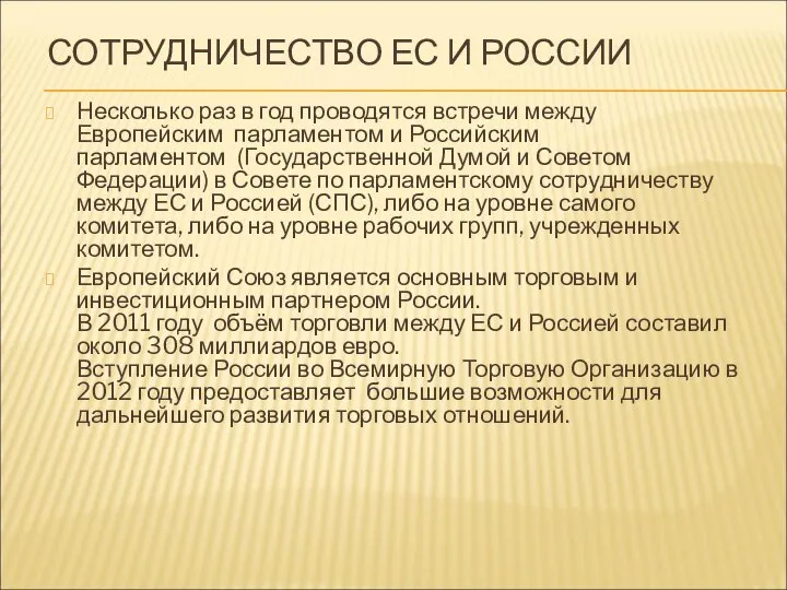 СОТРУДНИЧЕСТВО ЕС И РОССИИ Несколько раз в год проводятся встречи между