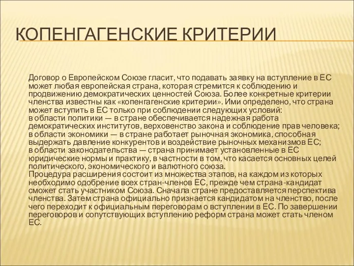 КОПЕНГАГЕНСКИЕ КРИТЕРИИ Договор о Европейском Союзе гласит, что подавать заявку на