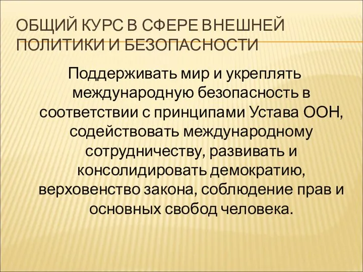 ОБЩИЙ КУРС В СФЕРЕ ВНЕШНЕЙ ПОЛИТИКИ И БЕЗОПАСНОСТИ Поддерживать мир и