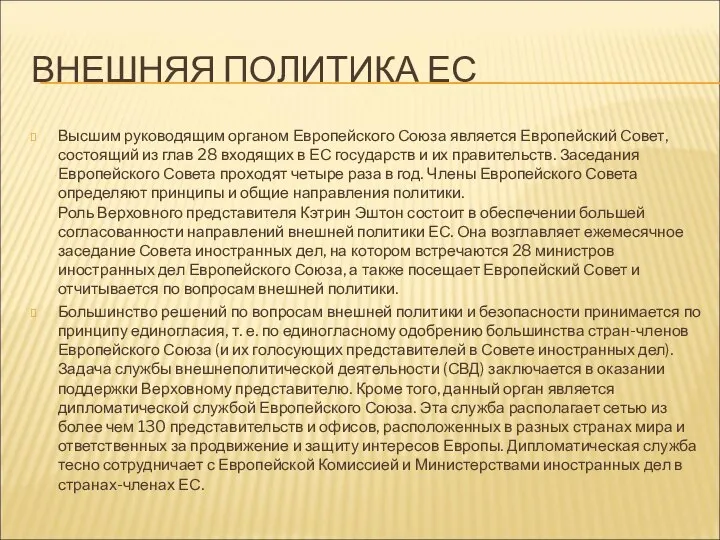 ВНЕШНЯЯ ПОЛИТИКА ЕС Высшим руководящим органом Европейского Союза является Европейский Совет,