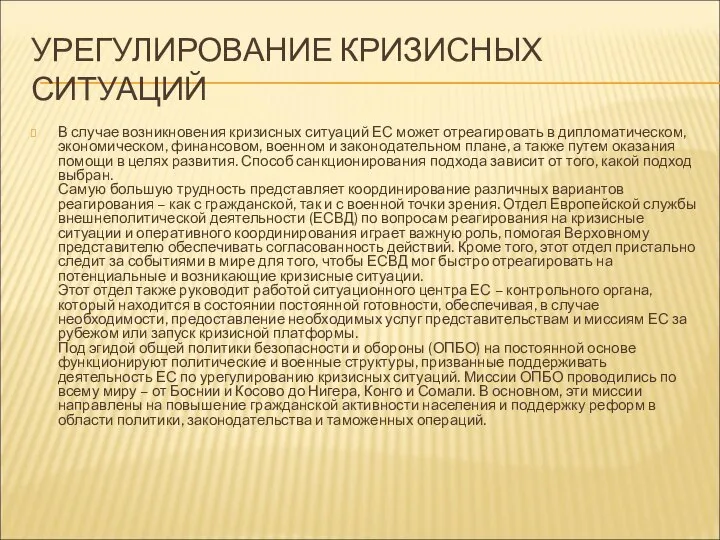 УРЕГУЛИРОВАНИЕ КРИЗИСНЫХ СИТУАЦИЙ В случае возникновения кризисных ситуаций ЕС может отреагировать