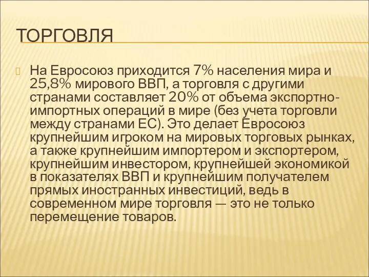 ТОРГОВЛЯ На Евросоюз приходится 7% населения мира и 25,8% мирового ВВП,