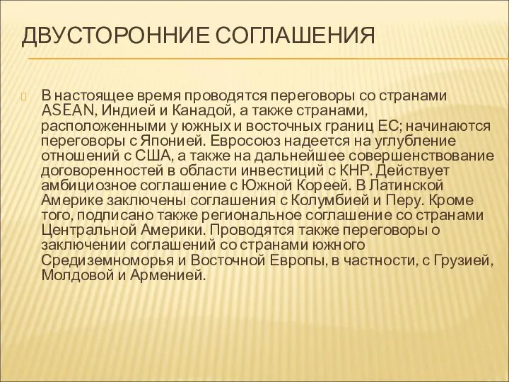 ДВУСТОРОННИЕ СОГЛАШЕНИЯ В настоящее время проводятся переговоры со странами ASEAN, Индией