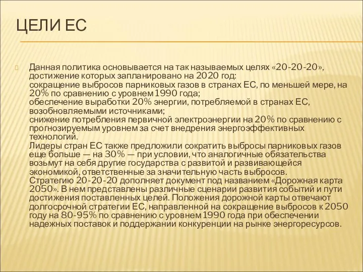 ЦЕЛИ ЕС Данная политика основывается на так называемых целях «20-20-20», достижение