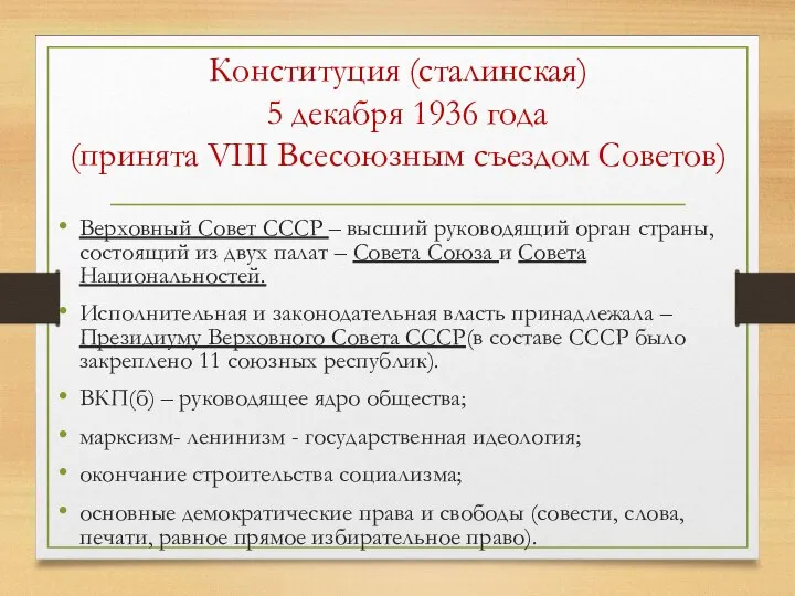 Конституция (сталинская) 5 декабря 1936 года (принята VIII Всесоюзным съездом Советов)