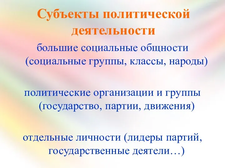 Субъекты политической деятельности большие социальные общности (социальные группы, классы, народы) политические