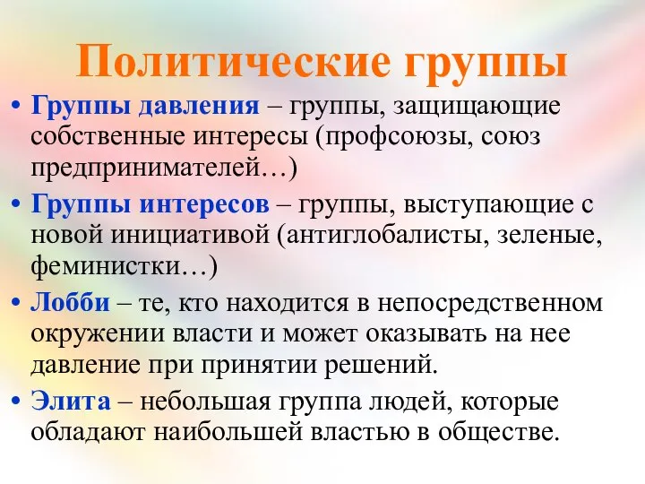 Политические группы Группы давления – группы, защищающие собственные интересы (профсоюзы, союз