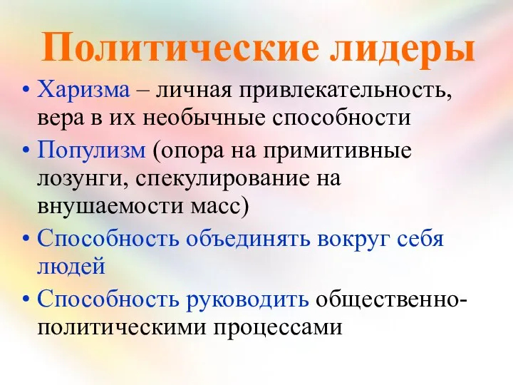 Политические лидеры Харизма – личная привлекательность, вера в их необычные способности