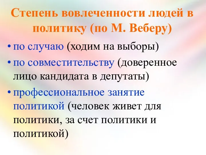 Степень вовлеченности людей в политику (по М. Веберу) по случаю (ходим