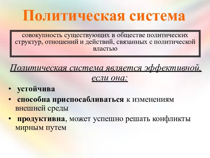 Политическая система Политическая система является эффективной, если она: устойчива способна приспосабливаться