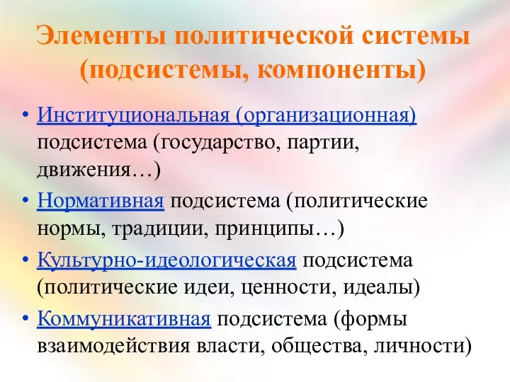 Элементы политической системы (подсистемы, компоненты) Институциональная (организационная) подсистема (государство, партии, движения…)