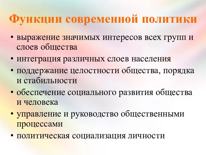 Функции современной политики выражение значимых интересов всех групп и слоев общества