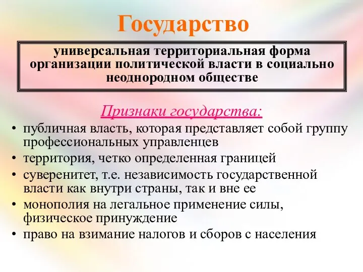 Государство Признаки государства: публичная власть, которая представляет собой группу профессиональных управленцев