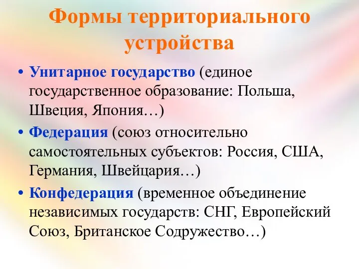 Формы территориального устройства Унитарное государство (единое государственное образование: Польша, Швеция, Япония…)