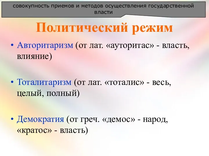 Политический режим Авторитаризм (от лат. «ауторитас» - власть, влияние) Тоталитаризм (от