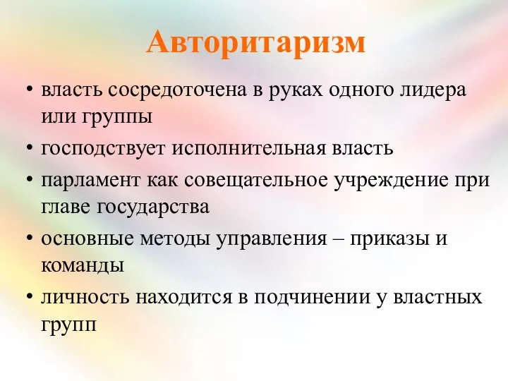 Авторитаризм власть сосредоточена в руках одного лидера или группы господствует исполнительная