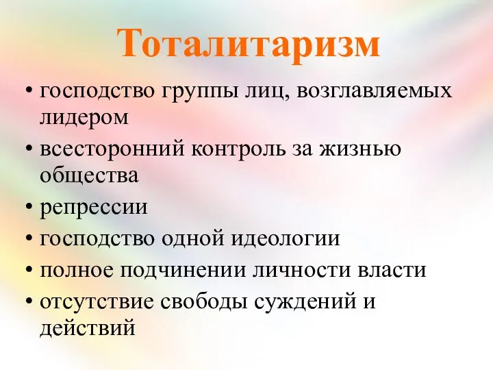 Тоталитаризм господство группы лиц, возглавляемых лидером всесторонний контроль за жизнью общества