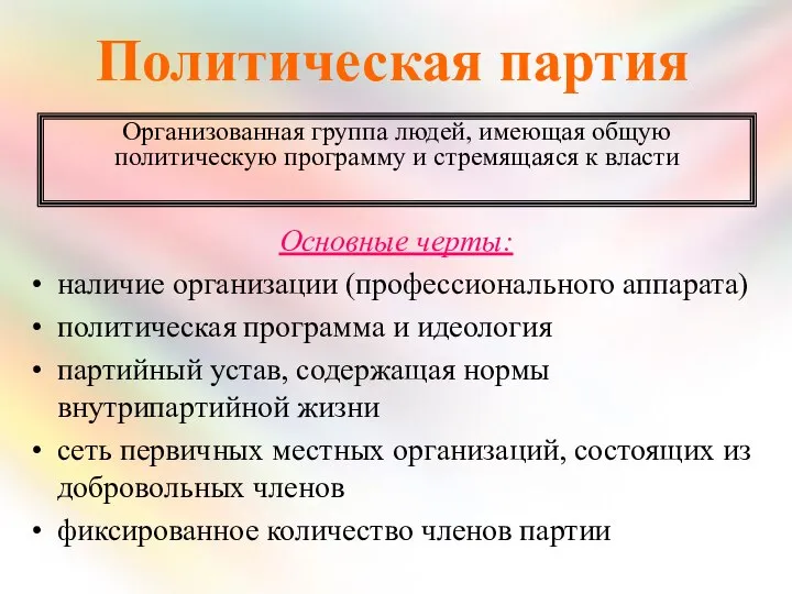 Политическая партия Основные черты: наличие организации (профессионального аппарата) политическая программа и