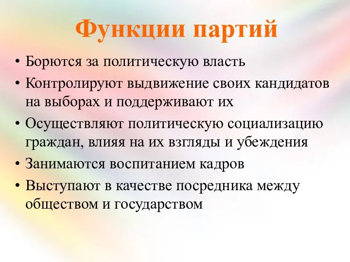 Функции партий Борются за политическую власть Контролируют выдвижение своих кандидатов на