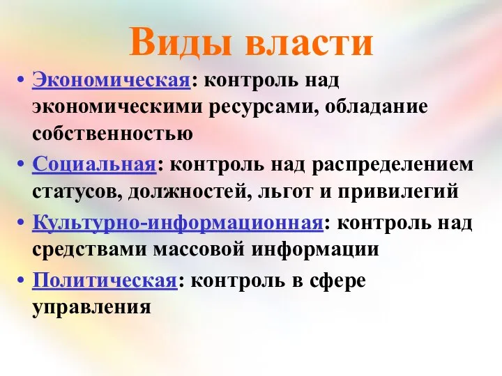 Виды власти Экономическая: контроль над экономическими ресурсами, обладание собственностью Социальная: контроль