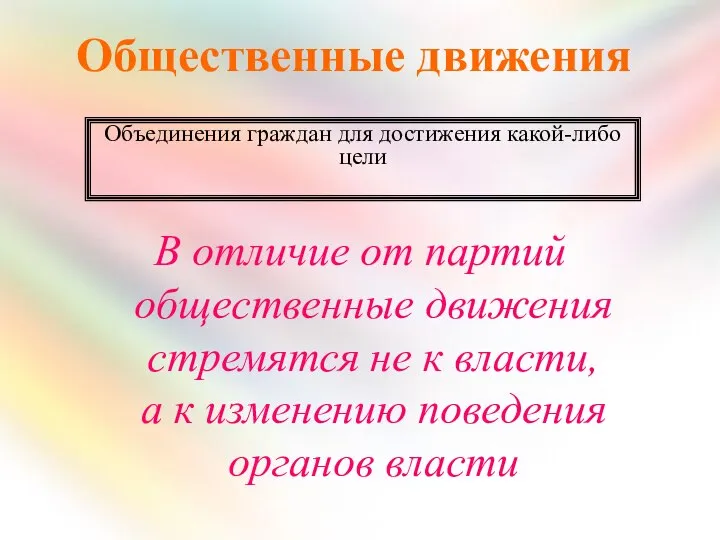 Общественные движения В отличие от партий общественные движения стремятся не к