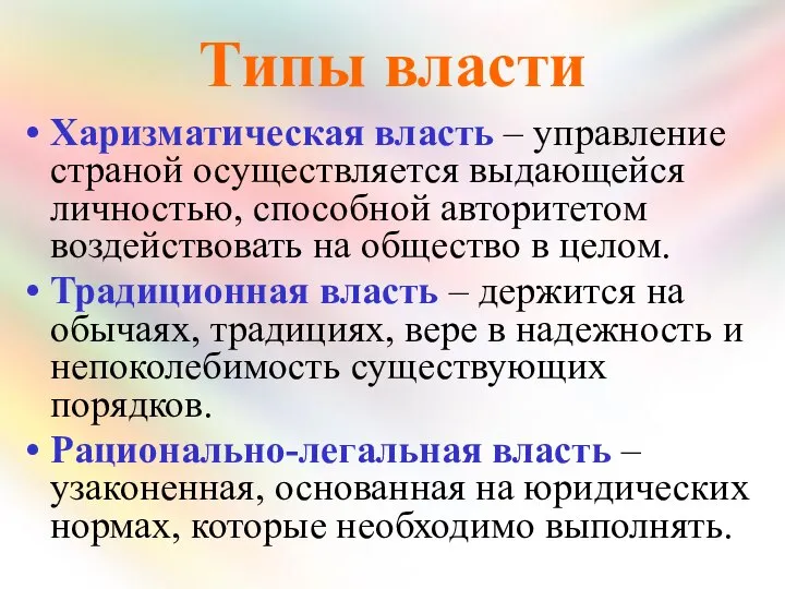 Типы власти Харизматическая власть – управление страной осуществляется выдающейся личностью, способной