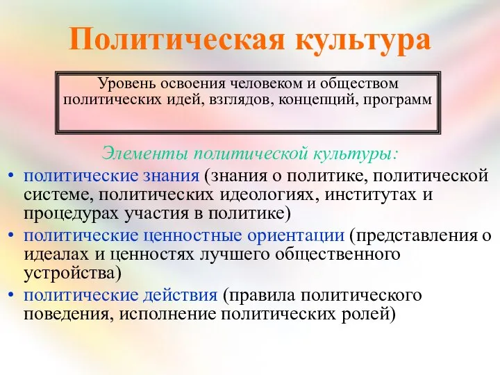 Политическая культура Элементы политической культуры: политические знания (знания о политике, политической