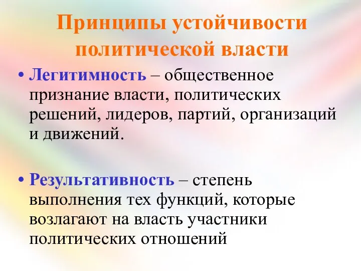 Принципы устойчивости политической власти Легитимность – общественное признание власти, политических решений,