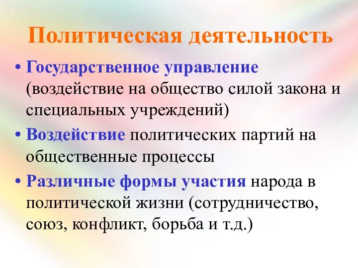 Политическая деятельность Государственное управление (воздействие на общество силой закона и специальных