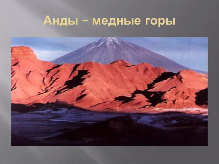 Анды – медные горы